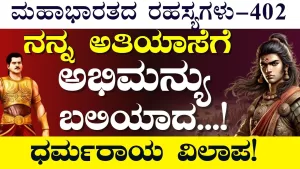 Ep-402 | ಅರ್ಜುನ ಸುಭದ್ರೆಗೆ ಹೇಗೆ ಮುಖ ತೋರಿಸಲಿ? ಧರ್ಮರಾಯ ಸಂಕಟ! | Secrets of Mahabharata