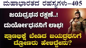 Ep-405 | ಪ್ರಾಣಭಿಕ್ಷೆ ಬೇಡಿದ ಜಯದ್ರಥನಿಗೆ ದ್ರೋಣರು ಹೇಳಿದ್ದೇನು? | Secrets of Mahabharata