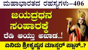 Ep-406 | ಜಯದ್ರಥನ ಸಂಹಾರಕ್ಕೆ ರೆಡಿ ಆಯ್ತು ಅಖಾಡ! | Secrets of Mahabharata