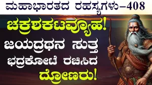 Ep-408 | ಜಯದ್ರಥನ ರಕ್ಷಣೆಗೆ ದ್ರೋಣರು ರಚಿಸಿದ ಅದ್ಭುತ ವ್ಯೂಹ! | Secrets of Mahabharata