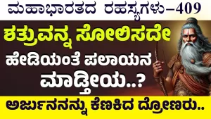 Ep-409 | ನಿಮ್ಮನ್ನು ಸೋಲಿಸುವ ಗಂಡಸು ಇಲ್ಲಿಲ್ಲ! ದ್ರೋಣರಿಗೆ ಅರ್ಜುನನ ಪ್ರತ್ಯುತ್ತರ! | Secrets of Mahabharata