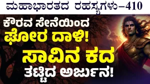 Ep-410 | ಕೃಷ್ಣನ ಮೇಲೆ ಶಸ್ತ್ರ ಪ್ರಯೋಗಿಸಿ ತಾನೇ ಸತ್ತ! ಯಾರು ಈ ಶ್ರುತಾಯುಧ? | Secrets of Mahabharata