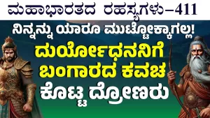 Ep-411 | ದುರ್ಯೋಧನನಿಗೆ ಬಂಗಾರದ ಕವಚ ಕೊಟ್ಟಿದ್ಯಾಕೆ ದ್ರೋಣರು | Secrets of Mahabharata