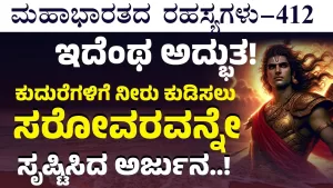 Ep-412 | ಕುದುರೆಗಳ ಆಯಾಸ ನೀಗಿಸಲು ಅದ್ಭುತವನ್ನೇ ಸೃಷ್ಟಿಸಿದ ಅರ್ಜುನ! | Secrets of Mahabharata