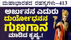 Ep-413 | ಜಯದ್ರಥನ ರಕ್ಷಣೆಗೆ ಧಾವಿಸಿ ಬಂದ ದುರ್ಯೋಧನ! | Secrets of Mahabharata