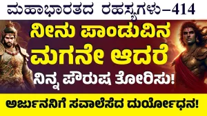 Ep-414 | ನಿನಗಿದು ಸರಿಯಾದ ಸಮಯ! ದುರ್ಯೋಧನನನ್ನು ಕೊಲ್ಲು! | Secrets of Mahabharata