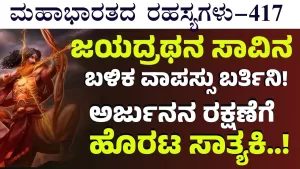 Ep-417 | ದ್ರೋಣರನ್ನು ವಿಚಲಿತ ಮಾಡಿದ ಸಾತ್ಯಕಿ! | Secrets of Mahabharata