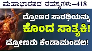 Ep-418 | ದ್ರೋಣರನ್ನು ದಾಟಿಕೊಂಡು ಹೊರಟೇಬಿಟ್ಟ ಸಾತ್ಯಕಿ! | Secrets of Mahabharata