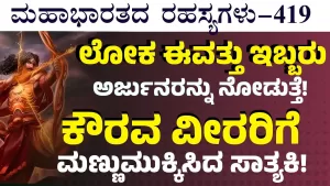 Ep-419 | ನಾನೇನು ಅನ್ನೋದು ಈವತ್ತು ದುರ್ಯೋಧನನಿಗೆ ತೋರಿಸ್ತೀನಿ! | Secrets of Mahabharata