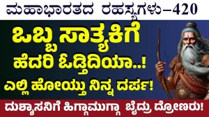 Ep-420 | ದುಶ್ಶಾಸನನಿಗೆ ಹಿಗ್ಗಾಮುಗ್ಗಾ ಬೈದ್ರು ದ್ರೋಣಚಾರ್ಯರು! | Secrets of Mahabharata