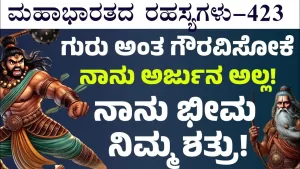 Ep-423 | ಮುಲಾಜಿಲ್ಲದೆ ದ್ರೋಣರ ಮೇಲೆ ಆಕ್ರಮಣ ಮಾಡಿದ ಭೀಮ | Secrets of Mahabharata