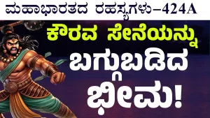 Ep-424A | ಭೀಮನ ಮೇಲೆ ಸಾವಿರಾರು ಬಾಣಗಳ ಮಳೆಗರೆದ ದ್ರೋಣರು! | Secrets of Mahabharata