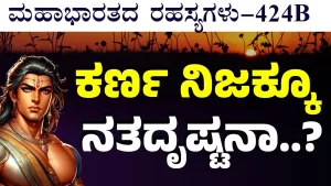 Ep-424B | ಕರ್ಣನಿಗೆ ಅನ್ಯಾಯ ಆಯ್ತು! ಅನ್ನೋದು ನಿಜಾನಾ? | Secrets of Mahabharata