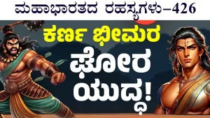 Ep-426 | ಭೀಮನನ್ನು ಕೊಂದೇ ಬಿಡುವಂತೆ ಹೊರಟ ಕರ್ಣ! | Secrets of Mahabharata