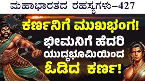 Ep-427 | ಭೀಮನಿಗೆ ಹೆದರಿ ಓಡಿದ ಕರ್ಣ! | Secrets of Mahabharata