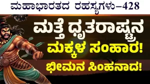 Ep-428 | ಭೀಮನ ಆಕ್ರಮಣದಿಂದ ಕಣ್ಣೀರು ಹಾಕಿದ ಕರ್ಣ! | Secrets of Mahabharata