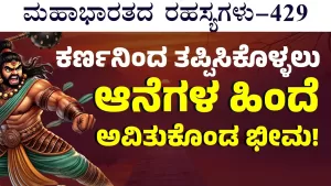 Ep-429 | ಕರ್ಣನ ಕಿವಿಗೆ, ಎದೆಗೆ, ಹಣೆಗೆ ಬಾಣಬಿಟ್ಟ ಭೀಮ! | Secrets of Mahabharata