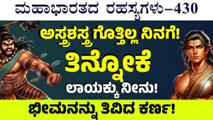 Ep-430 | ಯುದ್ಧಕ್ಕೆ ಯೋಗ್ಯ ಅಲ್ಲ ನೀನು! ತಿನ್ನೋಕೆ ಲಾಯಕ್ಕು! | Secrets of Mahabharata