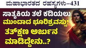 Ep-431 | ಸಾತ್ಯಕಿ ಪ್ರಾಣ ಉಳಿಸಲು ಯುದ್ಧನಿಯಮ ಮೀರಿದ್ನಾ ಅರ್ಜುನ!? | Secrets of Mahabharata