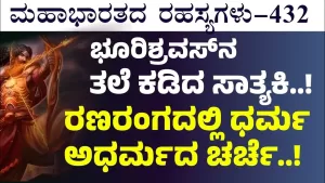 Ep-432 | ತಲಾತಲಾಂತರದ ಸೇಡು ತೀರಿಸಿಕೊಂಡ ಭೂರಿಶ್ರವಸ್ಸು! | Secrets of Mahabharata