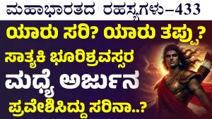 Ep-433 | ಸಾತ್ಯಕಿ – ಅರ್ಜುನ – ಭೂರಿಶ್ರವಸ್‌! ಯಾರು ಸರಿ? ಯಾರು ತಪ್ಪು? | Secrets of Mahabharata