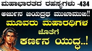 Ep-434 | ಅರ್ಜುನ ಜಯದ್ರಥ ಮುಖಾಮುಖಿ! ಅರ್ಜುನನಿಗೆ ಕೃಷ್ಣನ ಸಲಹೆ | Secrets of Mahabharata
