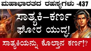Ep-437 | ಸಾತ್ಯಕಿ ಗಾಗಿ ಸಾಕ್ಷಾತ್ ಕೃಷ್ಣನೇ ತನ್ನ ರಥವನ್ನ ಸಿದ್ಧಪಡಿಸಿದ್ದು ಯಾಕೆ? | Secrets of Mahabharata