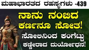 Ep-439 | ನಿಮ್ಮ ಶಿಷ್ಯ ಅರ್ಜುನ ನನ್ನ 7 ಅಕ್ಷೋಃಹಿಣಿ ಸೈನ್ಯವನ್ನ ಕೊಂದಿದ್ದಾನೆ! | Secrets of Mahabharata