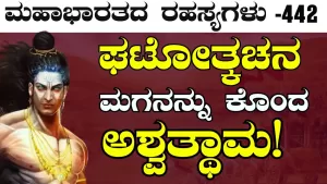 Ep-442 | ಘಟೋತ್ಕಚ – ಅಶ್ವತ್ಥಾಮನ ನಡುವೆ ಘೋರ ಯುದ್ಧ | Secrets of Mahabharata