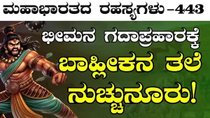 Ep-443 | ಯುಧಿಷ್ಠಿರನ ಮೇಲೆ ಬ್ರಹ್ಮಾಸ್ತ್ರ ಪ್ರಯೋಗಿಸಿದ ದ್ರೋಣರು! | Secrets of Mahabharata