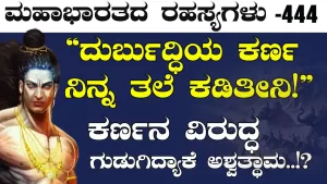 Ep-444 | ಕೃಪರ ಮಾತು ಕೇಳಿ ಕೆರಳಿ ಕೆಂಡವಾದ ಕರ್ಣ! | Secrets of Mahabharata