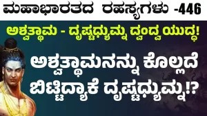 Ep-446 | ಪಾಂಚಾಲ ಸೈನ್ಯವನ್ನೇ ಕಂಗೆಟ್ಟು ಓಡುವಂತೆ ಮಾಡಿದ ಅಶ್ವತ್ಥಾಮ | Secrets of Mahabharata