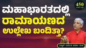 Ep-450A | ಮಹಾಭಾರತ ಕಾಲದವರಿಗೆ ರಾಮಾಯಣದ ಕಥೆ ಗೊತ್ತಿತ್ತಾ? | Secrets of Mahabharata