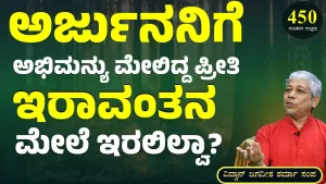 Ep-450B | ಅರ್ಜುನನಿಗೆ ಅಭಿಮನ್ಯು ಮೇಲೆ ವಿಶೇಷ ಪ್ರೀತಿಯಿತ್ತಾ? | Secrets of Mahabharata