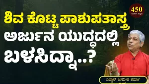 Ep-450D | ಯುದ್ಧದಲ್ಲಿ ಪಾಶುಪತಾಸ್ತ್ರ ಬಳಸಿದ್ನಾ ಅರ್ಜುನ? | Secrets of Mahabharata