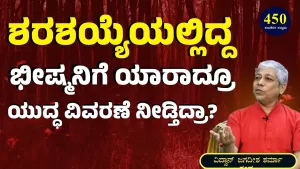 Ep-450E | ಶರಶಯ್ಯೆಯಲ್ಲಿದ್ದ ಭೀಷ್ಮನಿಗೆ ಯುದ್ಧ ವಿವರಣೆ ನೀಡ್ತಿದ್ರಾ? | Secrets of Mahabharata