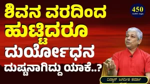 Ep-450F | ಶಿವನ ವರದಿಂದ ಹುಟ್ಟಿದರೂ ದುರ್ಯೋಧನ ಅಧರ್ಮಿ ಆಗಿದ್ದು ಯಾಕೆ? | Secrets of Mahabharata