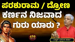 Ep-450G | ಕರ್ಣನ ನಿಜವಾದ ಗುರು ಯಾರು? | Secrets of Mahabharata