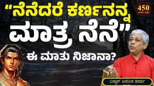 Ep-450H | ನೆನೆದರೆ ಕರ್ಣನನ್ನ ಮಾತ್ರ ನೆನೆ! ಈ ಮಾತು ಸತ್ಯವೇ? | Secrets of Mahabharata