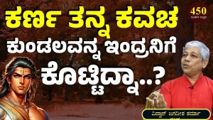 Ep-450I | ಕರ್ಣ ಇಂದ್ರನಿಗೆ ತನ್ನ ಕವಚ ಕುಂಡಲವನ್ನ ಕೊಟ್ಟಿದ್ದು ನಿಜಾನಾ? | Secrets of Mahabharata