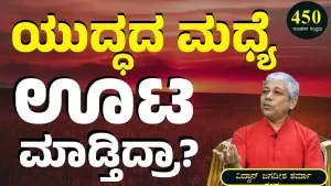 Ep-450K | ಯುದ್ಧದಲ್ಲಿ ಊಟದ ವ್ಯವಸ್ಥೆ ಹೇಗಿತ್ತು? | Secrets of Mahabharata