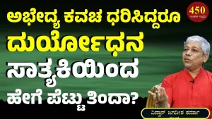 Ep-450L | ದ್ರೋಣರು ಕೊಟ್ಟ ಅಭೇದ್ಯ ಕವಚವಿದ್ದರೂ ದುರ್ಯೋಧನ ಪೆಟ್ಟು ತಿಂದ ಯಾಕೆ? | Secrets of Mahabharata