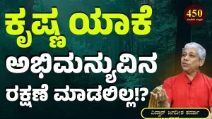 Ep-450M | ಕೃಷ್ಣ ಯಾಕೆ ಅಭಿಮನ್ಯುವಿನ ರಕ್ಷಣೆ ಮಾಡಲಿಲ್ಲ!? | Secrets of Mahabharata