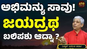 Ep-450N | ಜಯದ್ರಥನ ಕೊಲ್ಲುವ ಪ್ರತಿಜ್ಞೆ ಮಾಡಿ ತಪ್ಪು ಮಾಡಿದ್ನ ಅರ್ಜುನ? | Secrets of Mahabharata