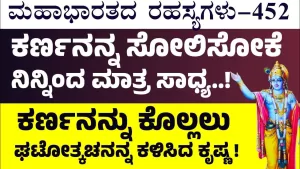 Ep-452 |ಕರ್ಣನನ್ನು ಕೊಲ್ಲಲು ಘಟೋತ್ಕಚನನ್ನ ಕಳಿಸಿದ ಕೃಷ್ಣ | Secrets of Mahabharata