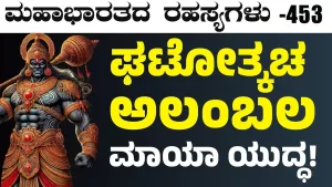 Ep-453 | ಘಟೋತ್ಕಚನ ಮಾಯೆ ನೋಡಿ ಹೆದರಿದ ದುರ್ಯೋಧನ ಪಾಳಯ! | Secrets of Mahabharata