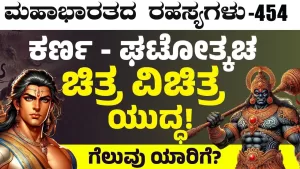 Ep-454 | ಕರ್ಣನಿಗೆ ಅಳಿವು ಉಳಿವಿನ ಪ್ರಶ್ನೆ! | Secrets of Mahabharata