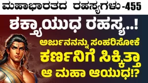 Ep-455 | ಅರ್ಜುನನನ್ನು ಸಂಹರಿಸೋಕೆ ಇಂದ್ರನಿಂದಲೇ ವರ ಪಡೆದಿದ್ದನೆ ಕರ್ಣ? | Secrets of Mahabharata