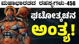 Ep-456 | ಘಟೋತ್ಕಚ ಸತ್ತಾಗ ಖುಷಿಯಿಂದ ಕುಣಿದಾಡಿದ್ಯಾಕೆ ಕೃಷ್ಣ! | Secrets of Mahabharata