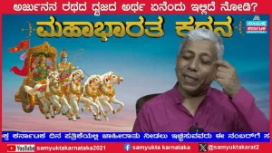 ಸಂಯುಕ್ತ ಕರ್ನಾಟಕ | ಸಂಚಿಕೆ-16 | ಹನುಮಂತ ಏಕೆ ಅರ್ಜುನನ ರಥದ ಧ್ವಜದಲ್ಲಿದ್ದ?